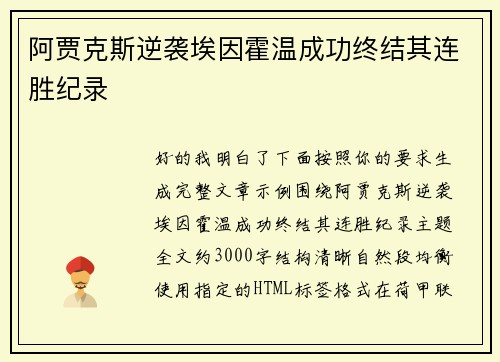 阿贾克斯逆袭埃因霍温成功终结其连胜纪录 阿贾克斯逆袭埃因霍温成功终结其连胜纪录
