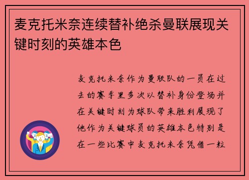 麦克托米奈连续替补绝杀曼联展现关键时刻的英雄本色