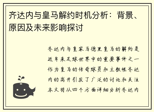 齐达内与皇马解约时机分析：背景、原因及未来影响探讨