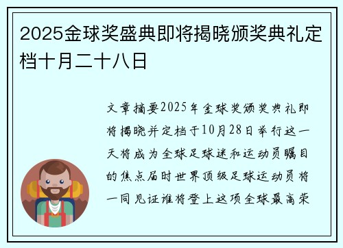 2025金球奖盛典即将揭晓颁奖典礼定档十月二十八日 2025金球奖盛典即将揭晓颁奖典礼定档十月二十八日