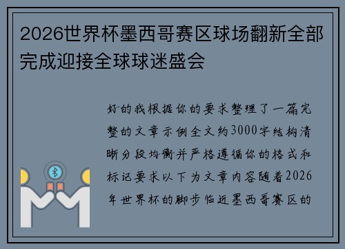 2026世界杯墨西哥赛区球场翻新全部完成迎接全球球迷盛会