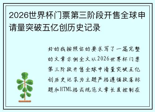 2026世界杯门票第三阶段开售全球申请量突破五亿创历史记录
