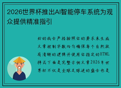 2026世界杯推出AI智能停车系统为观众提供精准指引