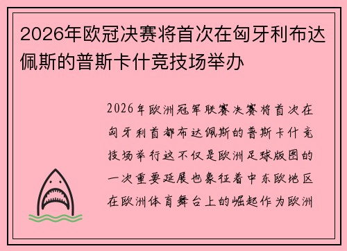 2026年欧冠决赛将首次在匈牙利布达佩斯的普斯卡什竞技场举办