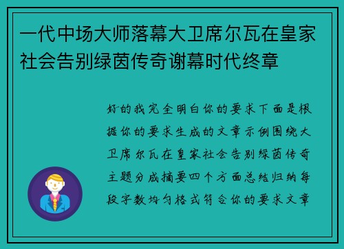 一代中场大师落幕大卫席尔瓦在皇家社会告别绿茵传奇谢幕时代终章