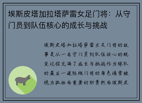 埃斯皮塔加拉塔萨雷女足门将：从守门员到队伍核心的成长与挑战