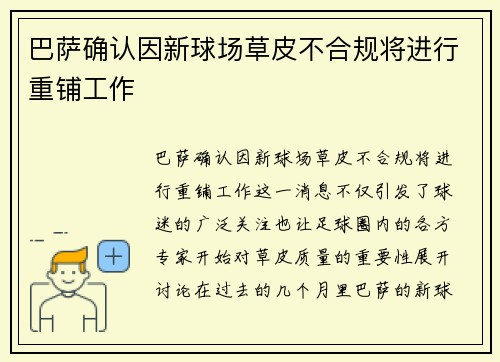 巴萨确认因新球场草皮不合规将进行重铺工作