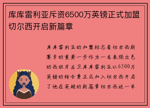 库库雷利亚斥资6500万英镑正式加盟切尔西开启新篇章 库库雷利亚斥资6500万英镑正式加盟切尔西开启新篇章