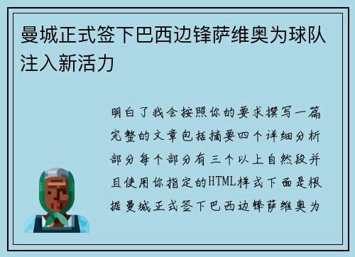 曼城正式签下巴西边锋萨维奥为球队注入新活力