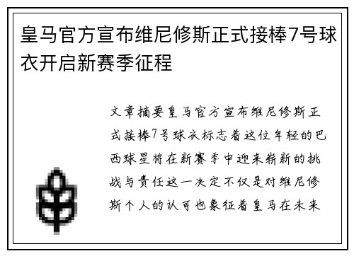 皇马官方宣布维尼修斯正式接棒7号球衣开启新赛季征程 皇马官方宣布维尼修斯正式接棒7号球衣开启新赛季征程