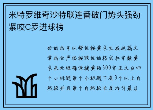米特罗维奇沙特联连番破门势头强劲紧咬C罗进球榜