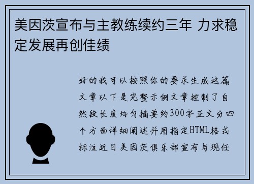 美因茨宣布与主教练续约三年 力求稳定发展再创佳绩