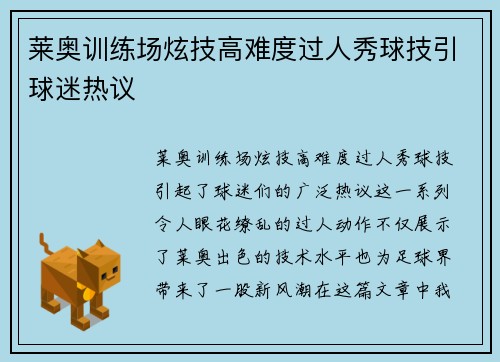 莱奥训练场炫技高难度过人秀球技引球迷热议
