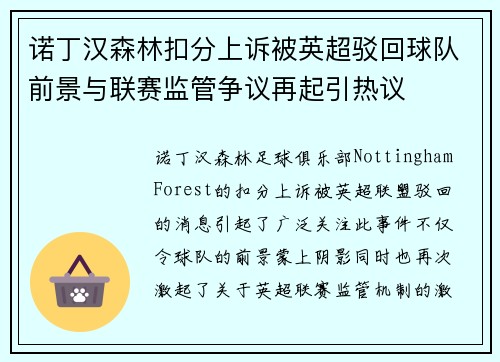 诺丁汉森林扣分上诉被英超驳回球队前景与联赛监管争议再起引热议