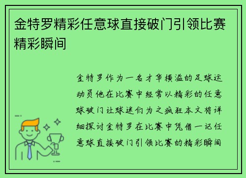金特罗精彩任意球直接破门引领比赛精彩瞬间