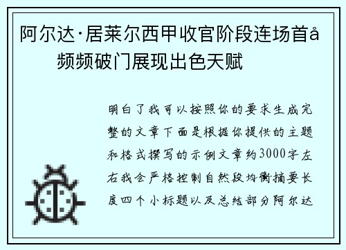 阿尔达·居莱尔西甲收官阶段连场首发频频破门展现出色天赋