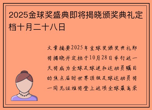 2025金球奖盛典即将揭晓颁奖典礼定档十月二十八日