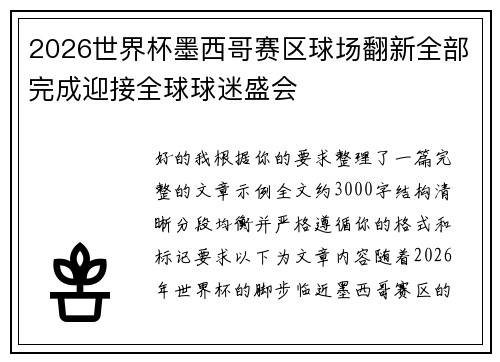 2026世界杯墨西哥赛区球场翻新全部完成迎接全球球迷盛会 2026世界杯墨西哥赛区球场翻新全部完成迎接全球球迷盛会