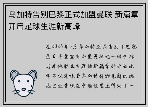乌加特告别巴黎正式加盟曼联 新篇章开启足球生涯新高峰