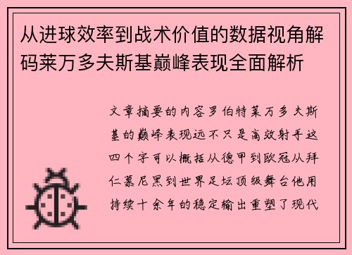 从进球效率到战术价值的数据视角解码莱万多夫斯基巅峰表现全面解析 从进球效率到战术价值的数据视角解码莱万多夫斯基巅峰表现全面解析