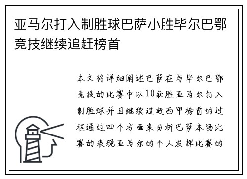 亚马尔打入制胜球巴萨小胜毕尔巴鄂竞技继续追赶榜首