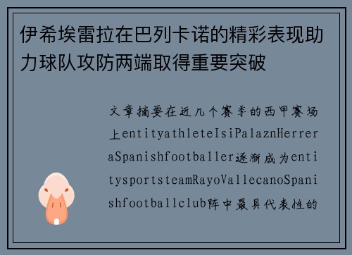 伊希埃雷拉在巴列卡诺的精彩表现助力球队攻防两端取得重要突破 伊希埃雷拉在巴列卡诺的精彩表现助力球队攻防两端取得重要突破