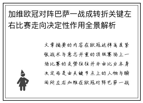 加维欧冠对阵巴萨一战成转折关键左右比赛走向决定性作用全景解析