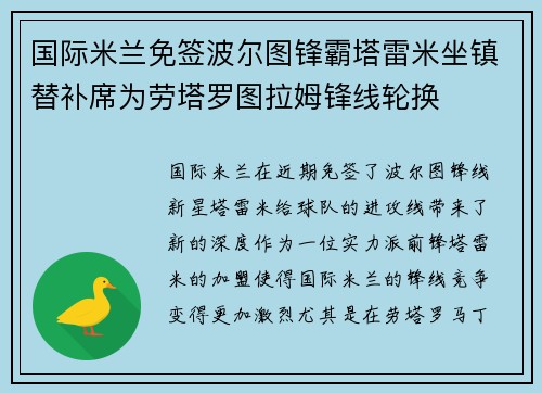 国际米兰免签波尔图锋霸塔雷米坐镇替补席为劳塔罗图拉姆锋线轮换 国际米兰免签波尔图锋霸塔雷米坐镇替补席为劳塔罗图拉姆锋线轮换