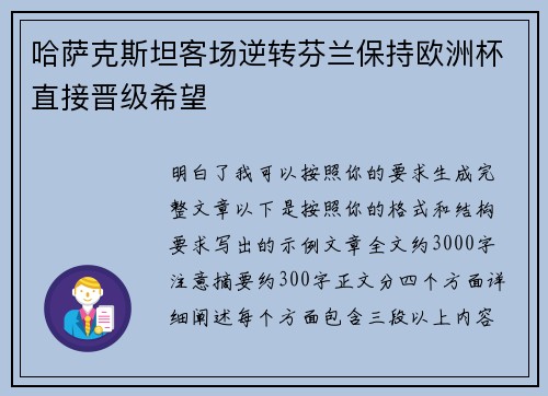 哈萨克斯坦客场逆转芬兰保持欧洲杯直接晋级希望 哈萨克斯坦客场逆转芬兰保持欧洲杯直接晋级希望