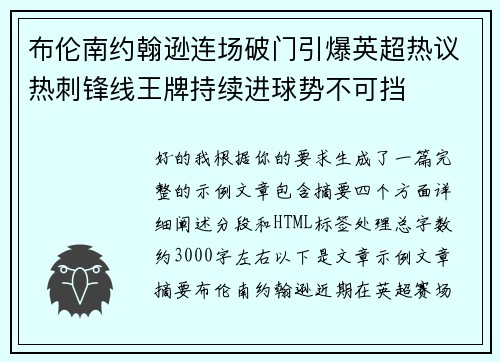 布伦南约翰逊连场破门引爆英超热议热刺锋线王牌持续进球势不可挡 布伦南约翰逊连场破门引爆英超热议热刺锋线王牌持续进球势不可挡