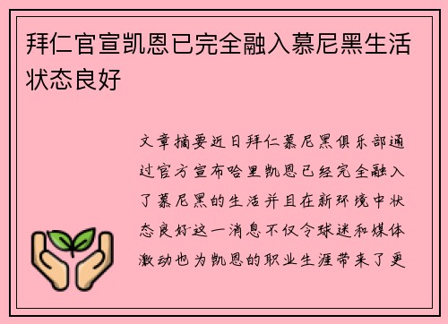 拜仁官宣凯恩已完全融入慕尼黑生活状态良好 拜仁官宣凯恩已完全融入慕尼黑生活状态良好