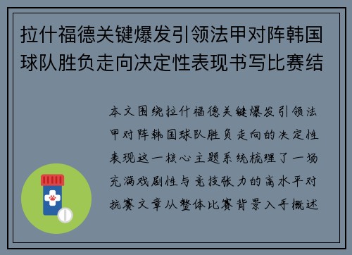 拉什福德关键爆发引领法甲对阵韩国球队胜负走向决定性表现书写比赛结局 拉什福德关键爆发引领法甲对阵韩国球队胜负走向决定性表现书写比赛结局