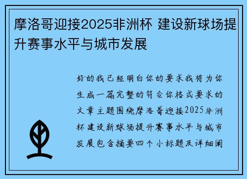 摩洛哥迎接2025非洲杯 建设新球场提升赛事水平与城市发展 摩洛哥迎接2025非洲杯 建设新球场提升赛事水平与城市发展