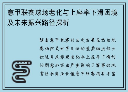 意甲联赛球场老化与上座率下滑困境及未来振兴路径探析
