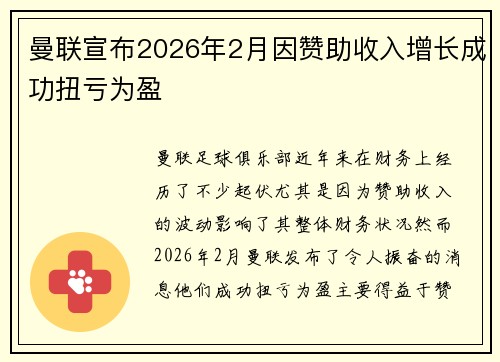 曼联宣布2026年2月因赞助收入增长成功扭亏为盈