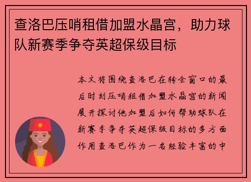 查洛巴压哨租借加盟水晶宫，助力球队新赛季争夺英超保级目标