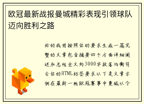 欧冠最新战报曼城精彩表现引领球队迈向胜利之路 欧冠最新战报曼城精彩表现引领球队迈向胜利之路