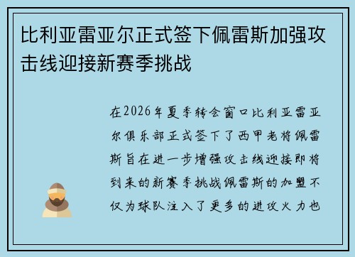 比利亚雷亚尔正式签下佩雷斯加强攻击线迎接新赛季挑战