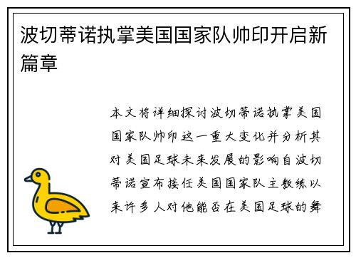 波切蒂诺执掌美国国家队帅印开启新篇章