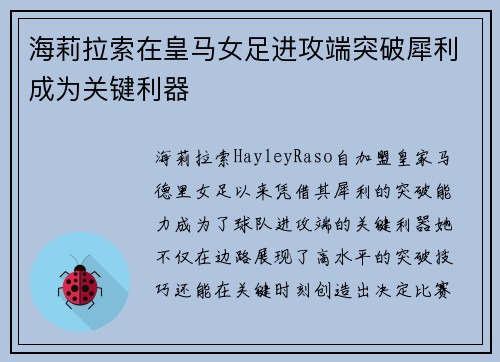 海莉拉索在皇马女足进攻端突破犀利成为关键利器