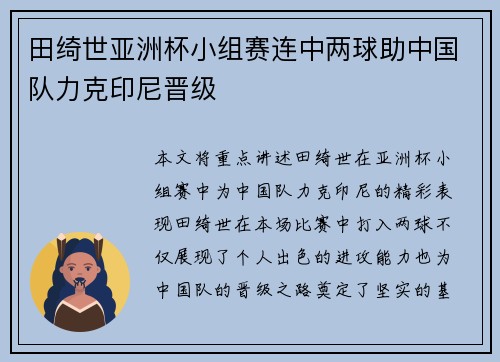 田绮世亚洲杯小组赛连中两球助中国队力克印尼晋级