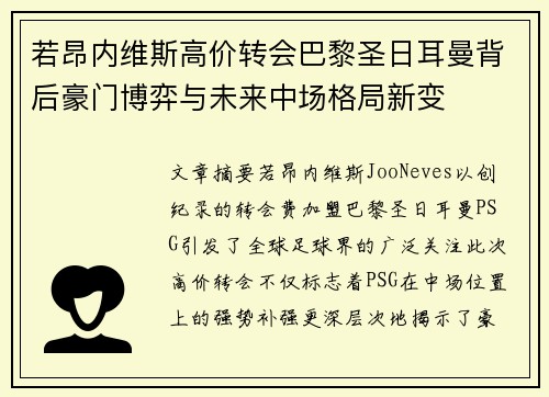 若昂内维斯高价转会巴黎圣日耳曼背后豪门博弈与未来中场格局新变