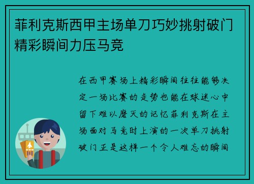 菲利克斯西甲主场单刀巧妙挑射破门精彩瞬间力压马竞