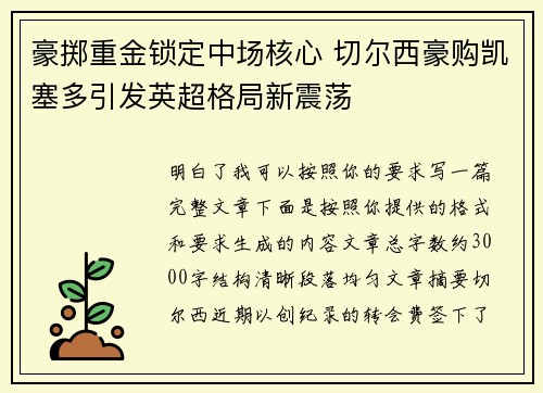 豪掷重金锁定中场核心 切尔西豪购凯塞多引发英超格局新震荡