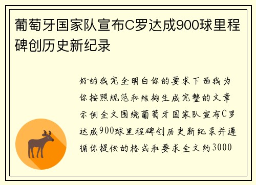 葡萄牙国家队宣布C罗达成900球里程碑创历史新纪录