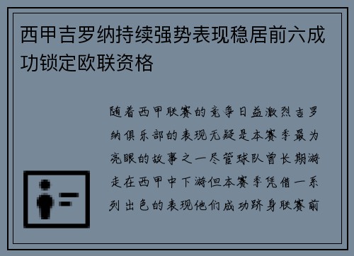 西甲吉罗纳持续强势表现稳居前六成功锁定欧联资格