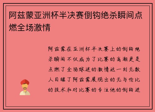 阿兹蒙亚洲杯半决赛倒钩绝杀瞬间点燃全场激情 阿兹蒙亚洲杯半决赛倒钩绝杀瞬间点燃全场激情