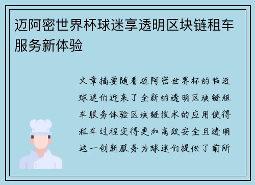 迈阿密世界杯球迷享透明区块链租车服务新体验 迈阿密世界杯球迷享透明区块链租车服务新体验