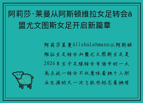 阿莉莎·莱曼从阿斯顿维拉女足转会加盟尤文图斯女足开启新篇章