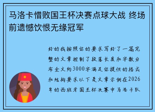 马洛卡惜败国王杯决赛点球大战 终场前遗憾饮恨无缘冠军